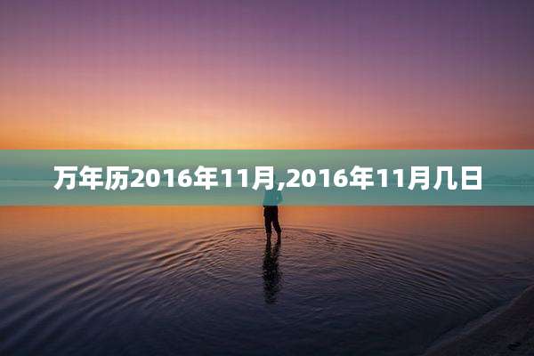万年历2016年11月,2016年11月几日