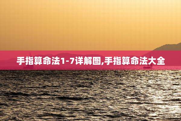 手指算命法1-7详解图,手指算命法大全