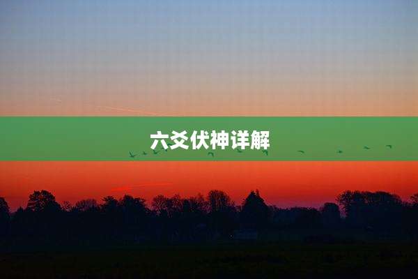 六爻伏神详解