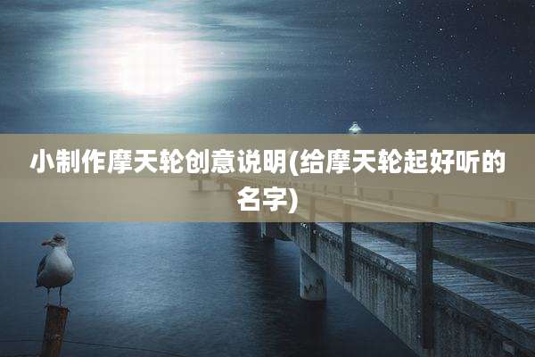 小制作摩天轮创意说明(给摩天轮起好听的名字)