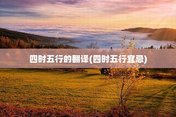 四时五行的翻译(四时五行宜忌)