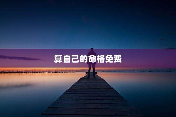 算自己的命格免费