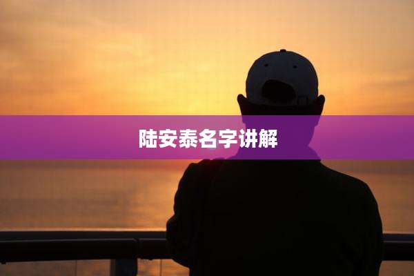 陆安泰名字讲解
