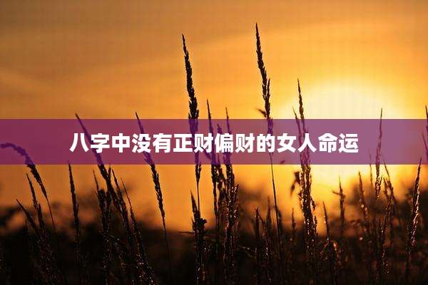 八字中没有正财偏财的女人命运