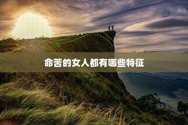命苦的女人都有哪些特征