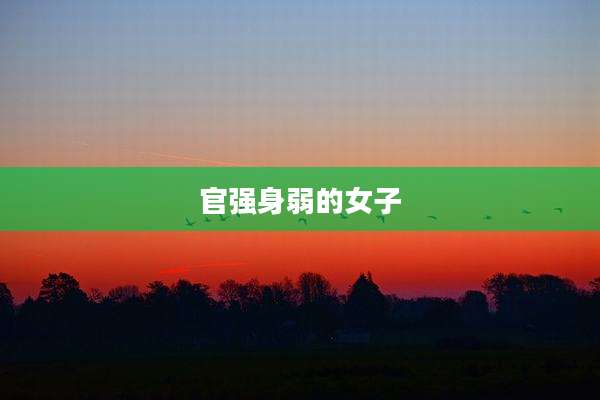 官强身弱的女子