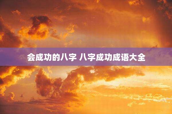 会成功的八字 八字成功成语大全