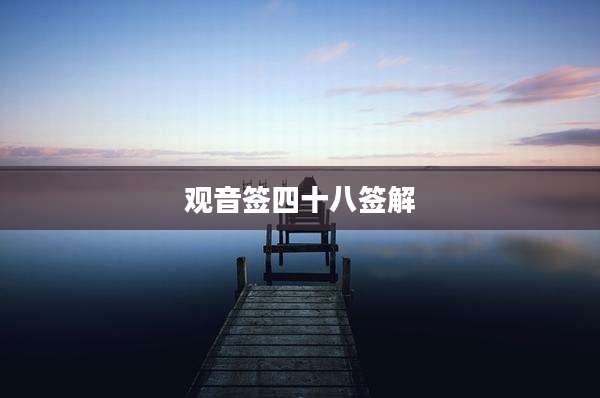 观音签四十八签解