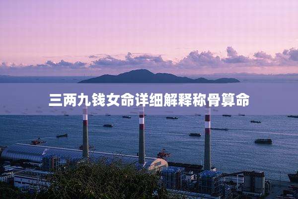 三两九钱女命详细解释称骨算命