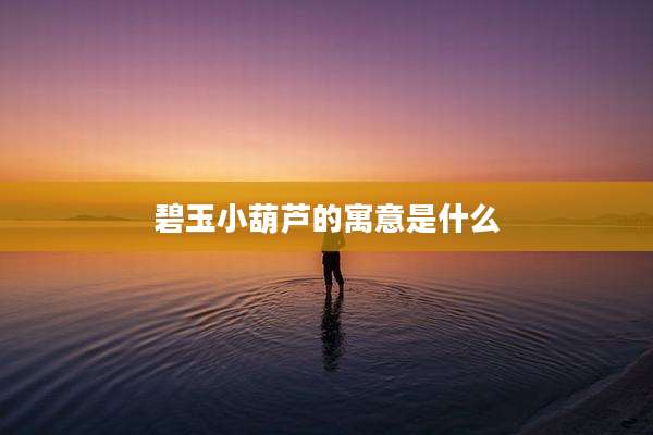 碧玉小葫芦的寓意是什么
