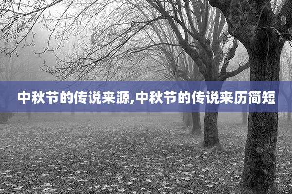 中秋节的传说来源,中秋节的传说来历简短