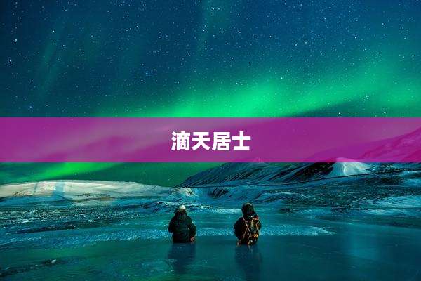 滴天居士