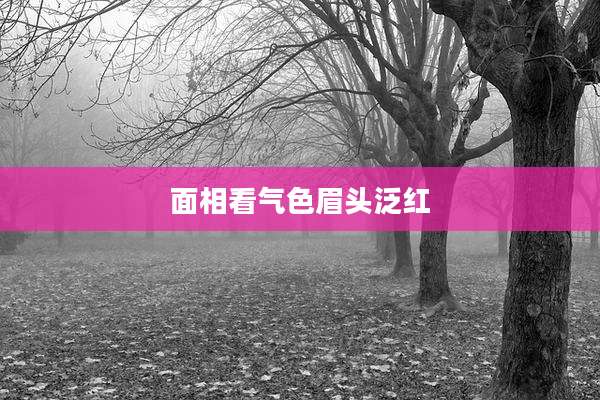 面相看气色眉头泛红