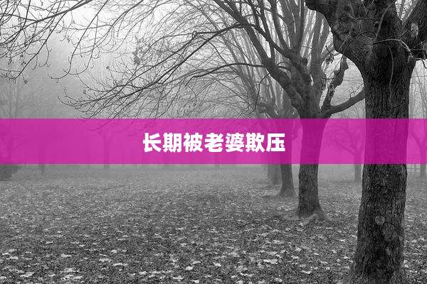 长期被老婆欺压
