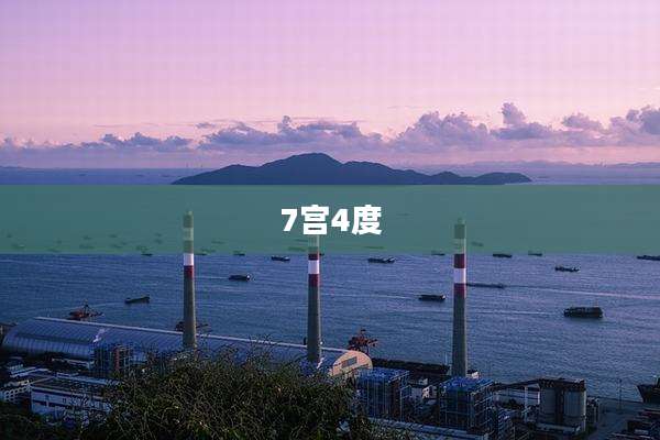 7宫4度