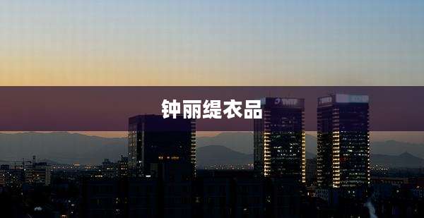 钟丽缇衣品