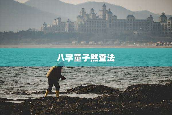八字童子煞查法