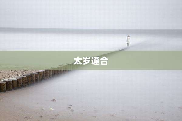 太岁逢合
