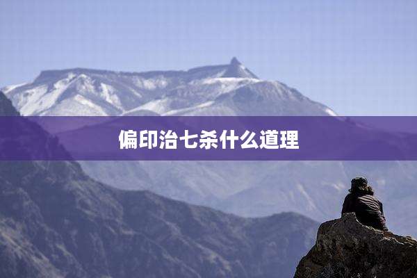 偏印治七杀什么道理
