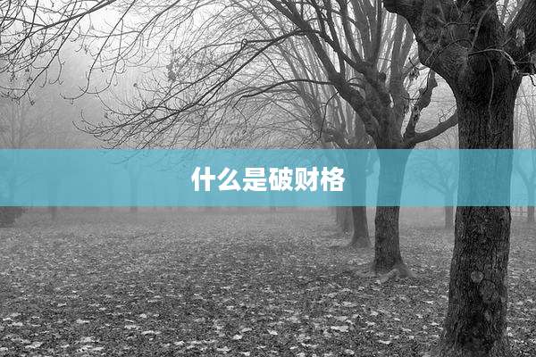 什么是破财格