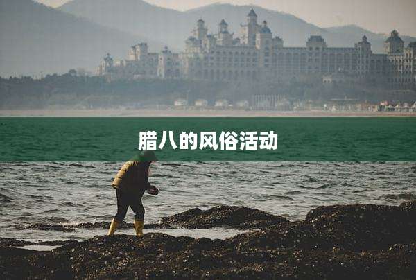 腊八的风俗活动