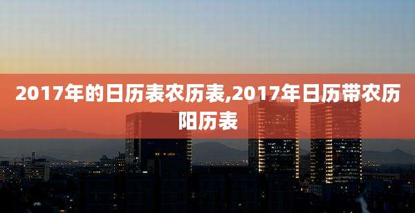 2017年的日历表农历表,2017年日历带农历阳历表