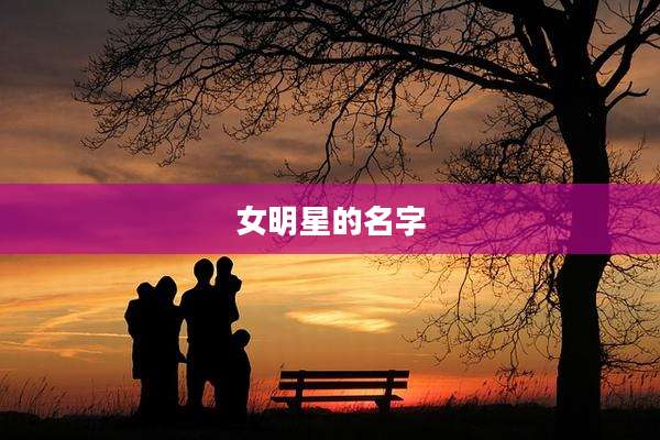 女明星的名字
