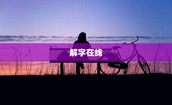 解字在线