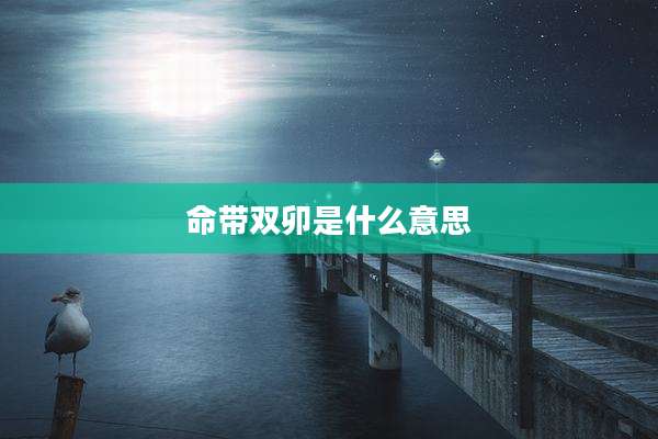 命带双卯是什么意思