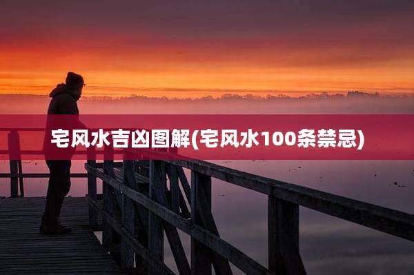 宅风水吉凶图解(宅风水100条禁忌)