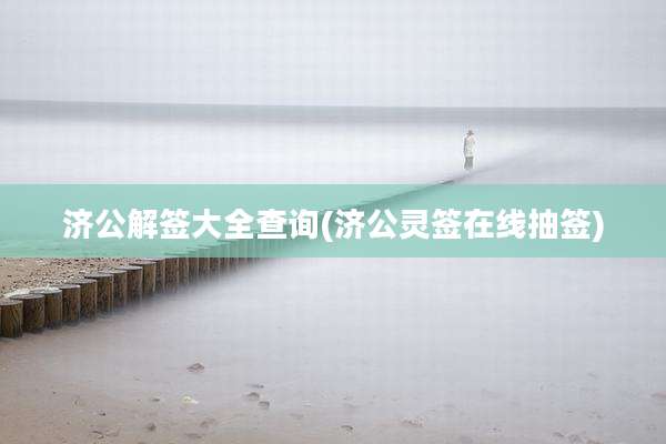 济公解签大全查询(济公灵签在线抽签)
