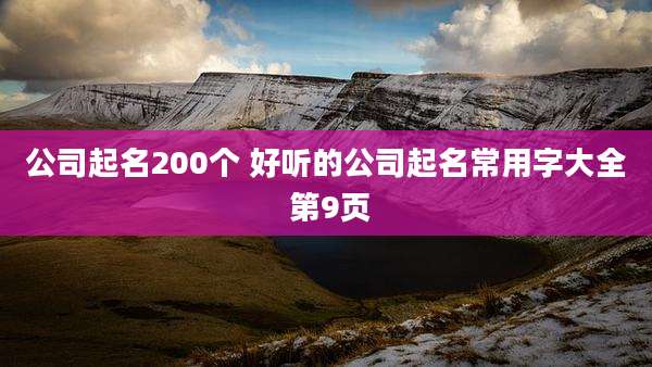 公司起名200个 好听的公司起名常用字大全 第9页