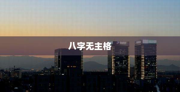 八字无主格
