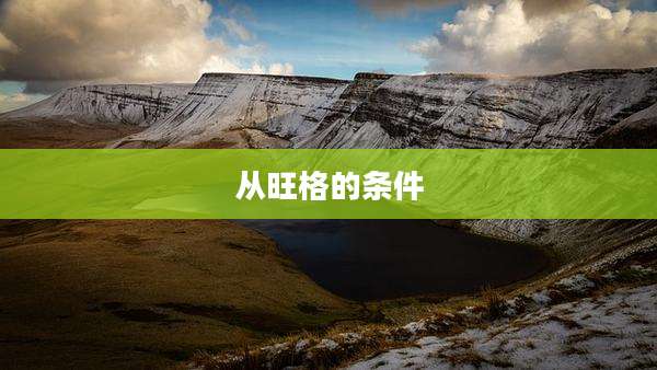 从旺格的条件