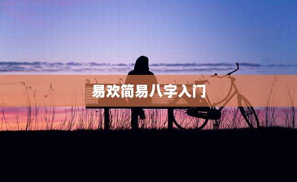 易欢简易八字入门