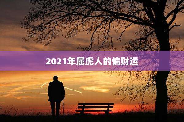 2021年属虎人的偏财运