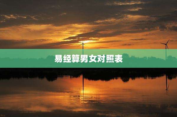 易经算男女对照表