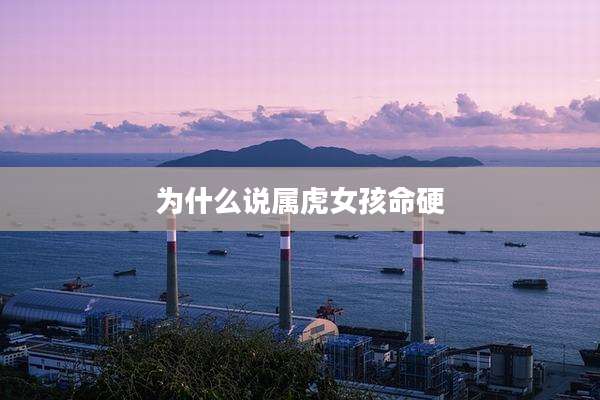 为什么说属虎女孩命硬