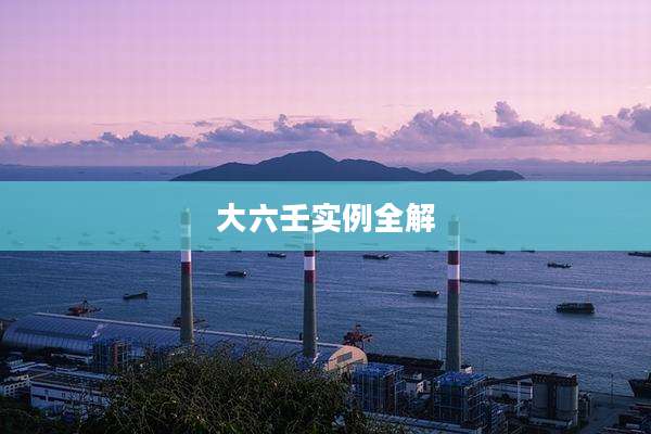 大六壬实例全解