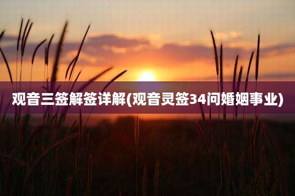 观音三签解签详解(观音灵签34问婚姻事业)