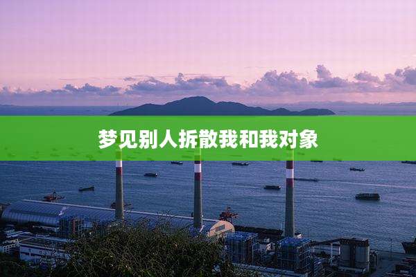 梦见别人拆散我和我对象
