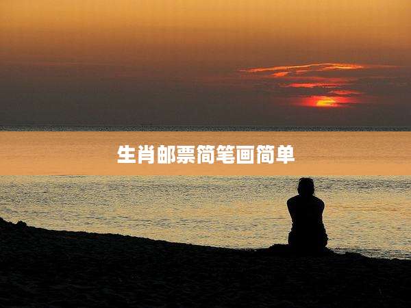 生肖邮票简笔画简单