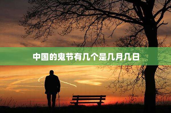 中国的鬼节有几个是几月几日