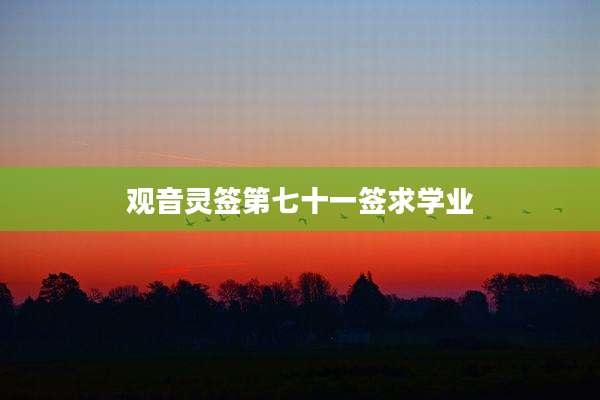 观音灵签第七十一签求学业