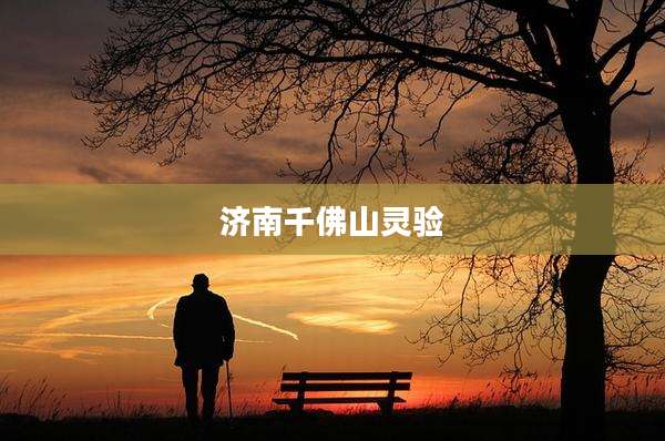 济南千佛山灵验