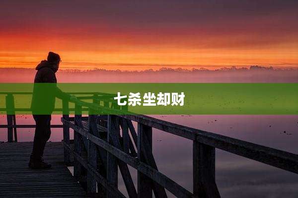 七杀坐却财