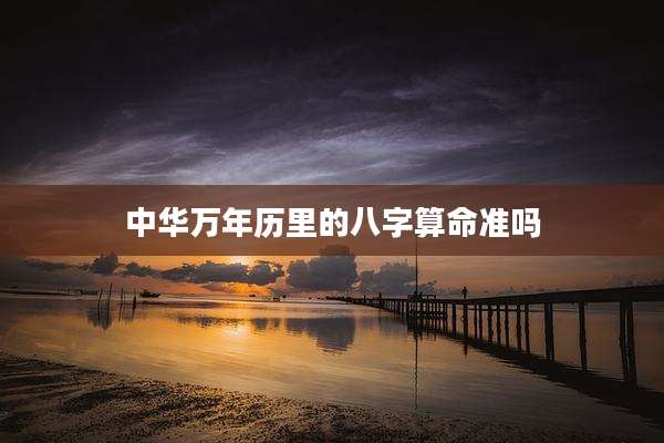 中华万年历里的八字算命准吗