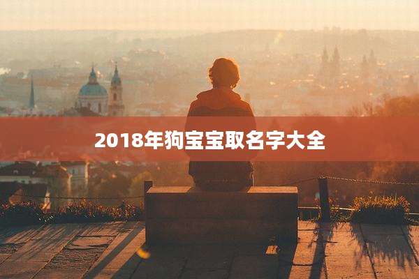 2018年狗宝宝取名字大全