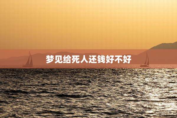 梦见给死人还钱好不好