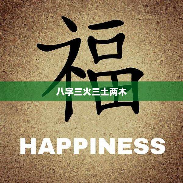 八字三火三土两木